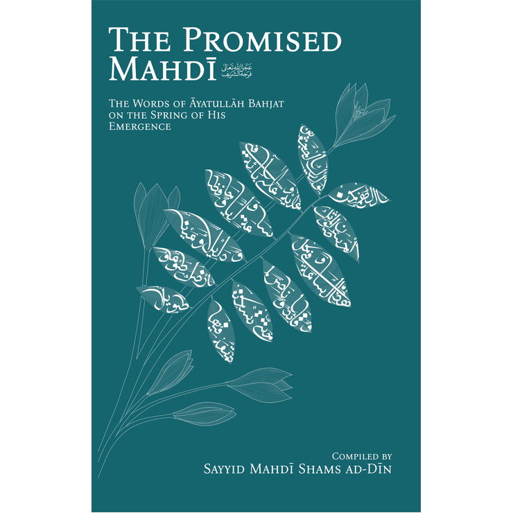 The Promised Mahdī (aj): The Words of Āyatullāh Bahjat on the Spring of His Emergence