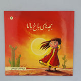 Baghebala Kids (Set of 5 Books) in FARSI- بچه های باغ بالا