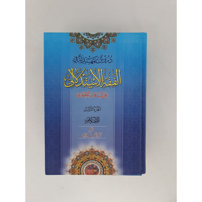 Doros Tamhidiyya Fi Al Fiqh al istidlali- VOL 1-3- Baqir Irawani الفقه الاستدلالي